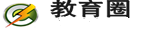 教育圈